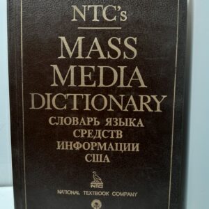 Mass Media Dictionary. Словарь языка средств массовой информации США / Терри Элмор Р.