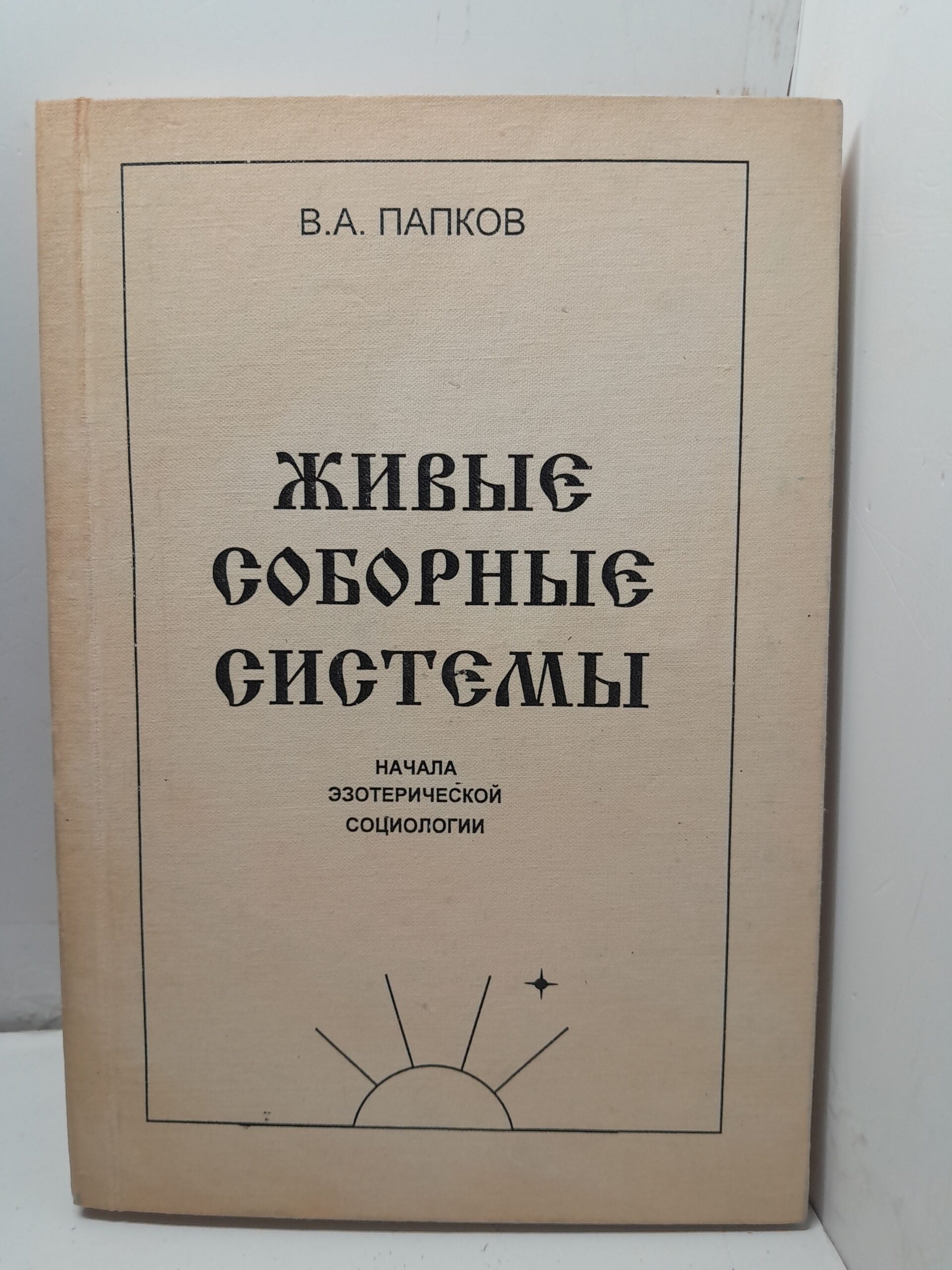 Живые Соборные Системы. Начала эзотерической социологии / В.А. Папков