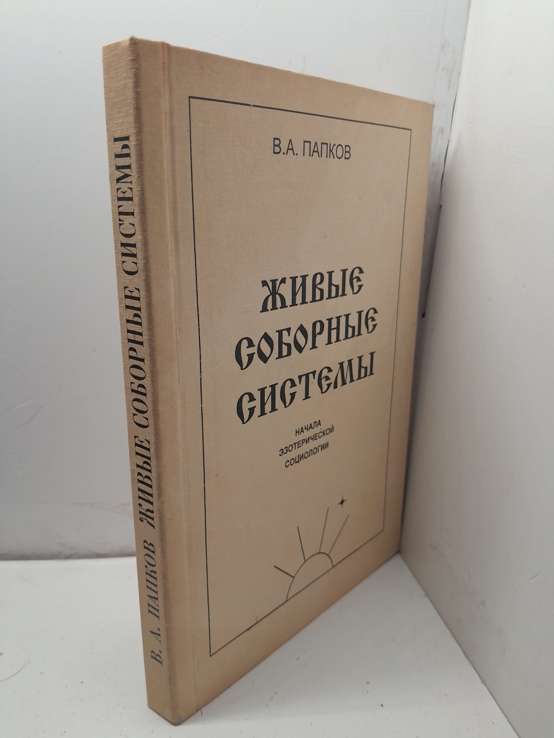 Живые Соборные Системы. Начала эзотерической социологии / В.А. Папков — изображение 2