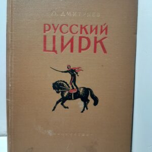 Русский цирк / Ю. Дмитриев