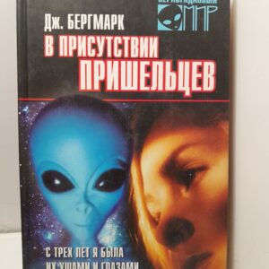 В присутствии пришельцев. С трех лет я была их глазами и ушами на Земле / Бергмарк Дженет