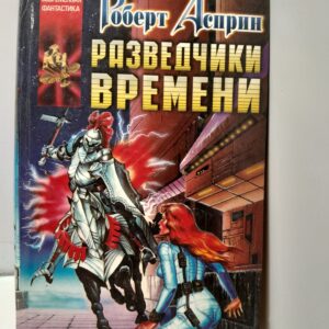 Разведчики Времени / Эванс Линда