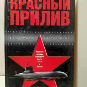 Красный прилив / Уэйр Гэри, Бойн Уолтер