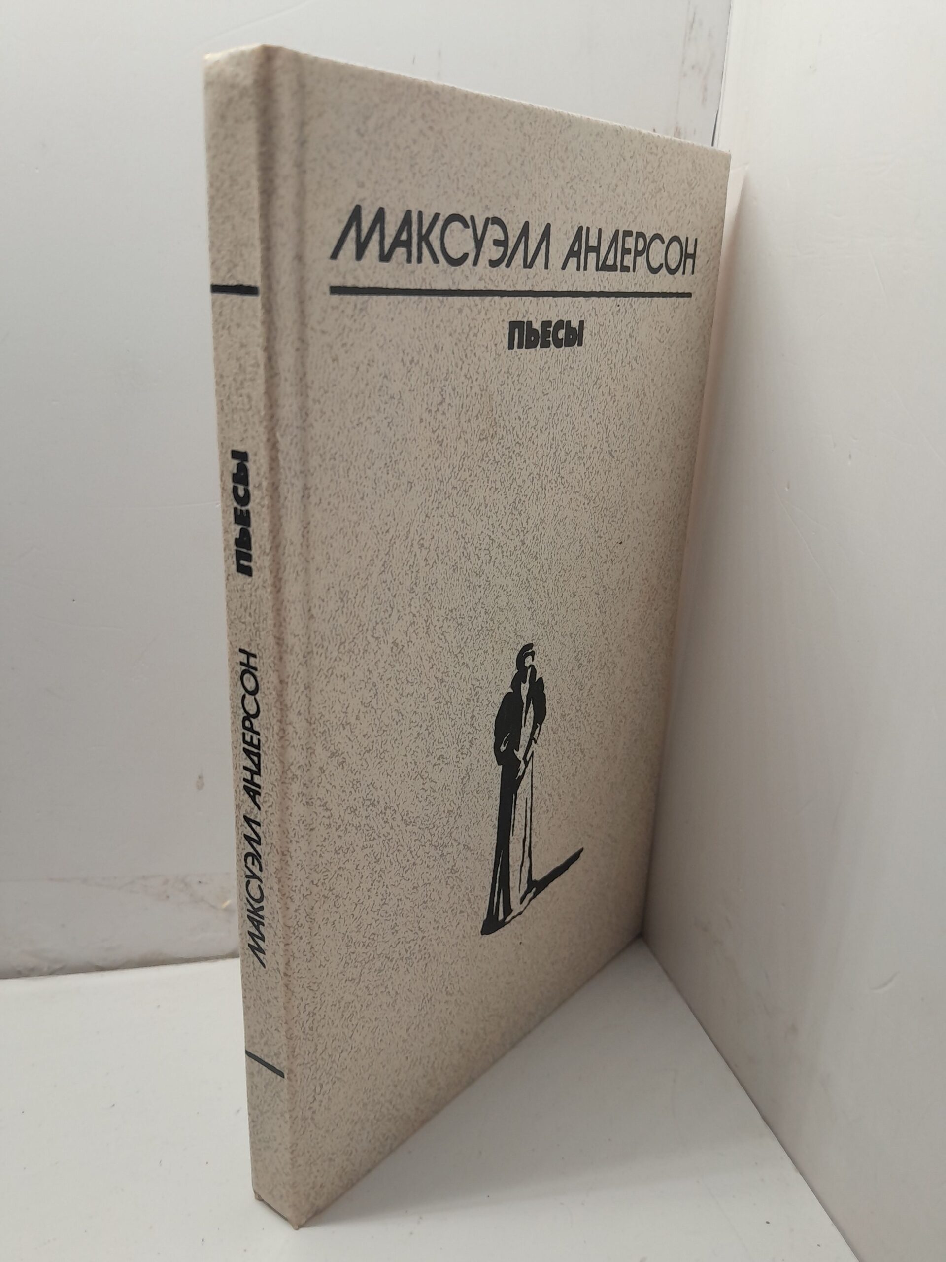 Максуэлл Андерсон / Пьесы — изображение 2