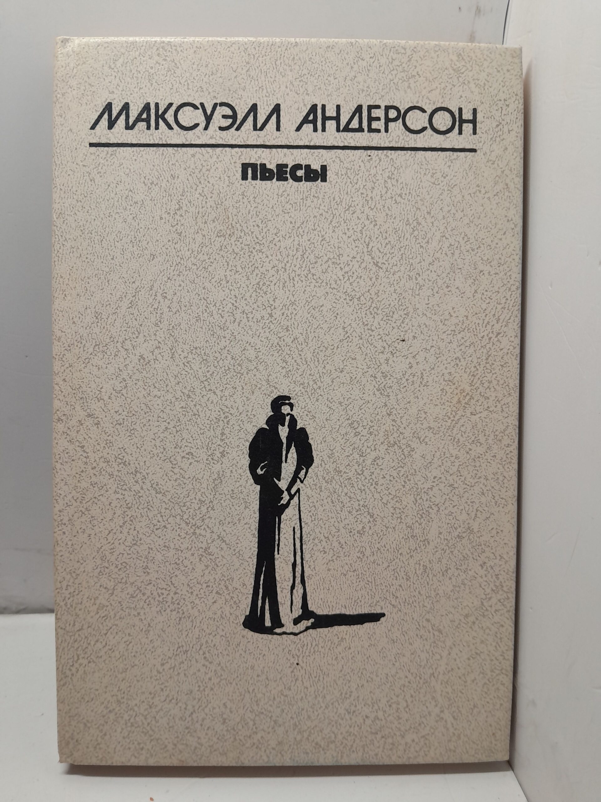 Максуэлл Андерсон / Пьесы