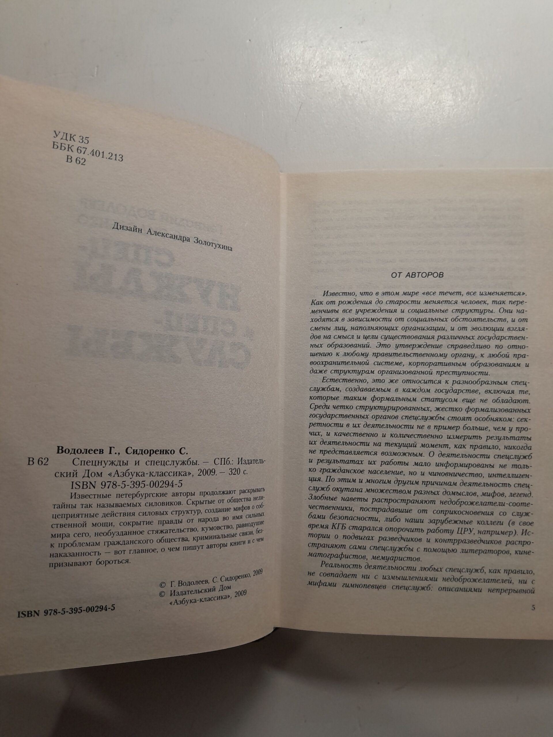 Спецнужды и спецслужбы / Сидоренко Сергей, Водолеев Геннадий — изображение 3