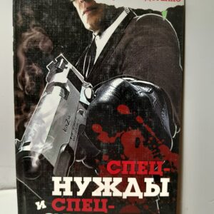 Спецнужды и спецслужбы / Сидоренко Сергей, Водолеев Геннадий