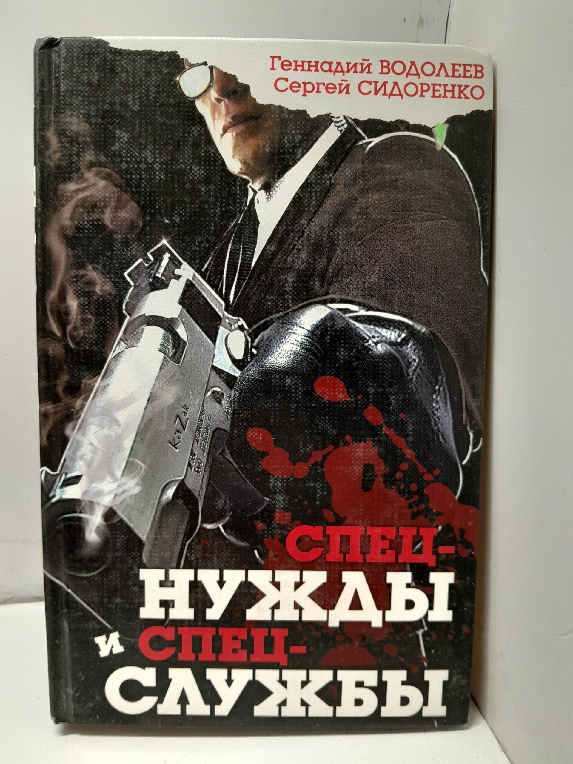 Спецнужды и спецслужбы / Сидоренко Сергей, Водолеев Геннадий