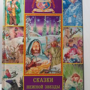 Сказки нежной звезды / Андерсен Ганс Кристиан
