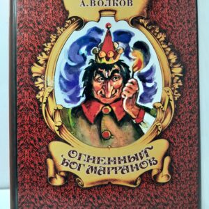 Огненный бог марранов / Волков Александр
