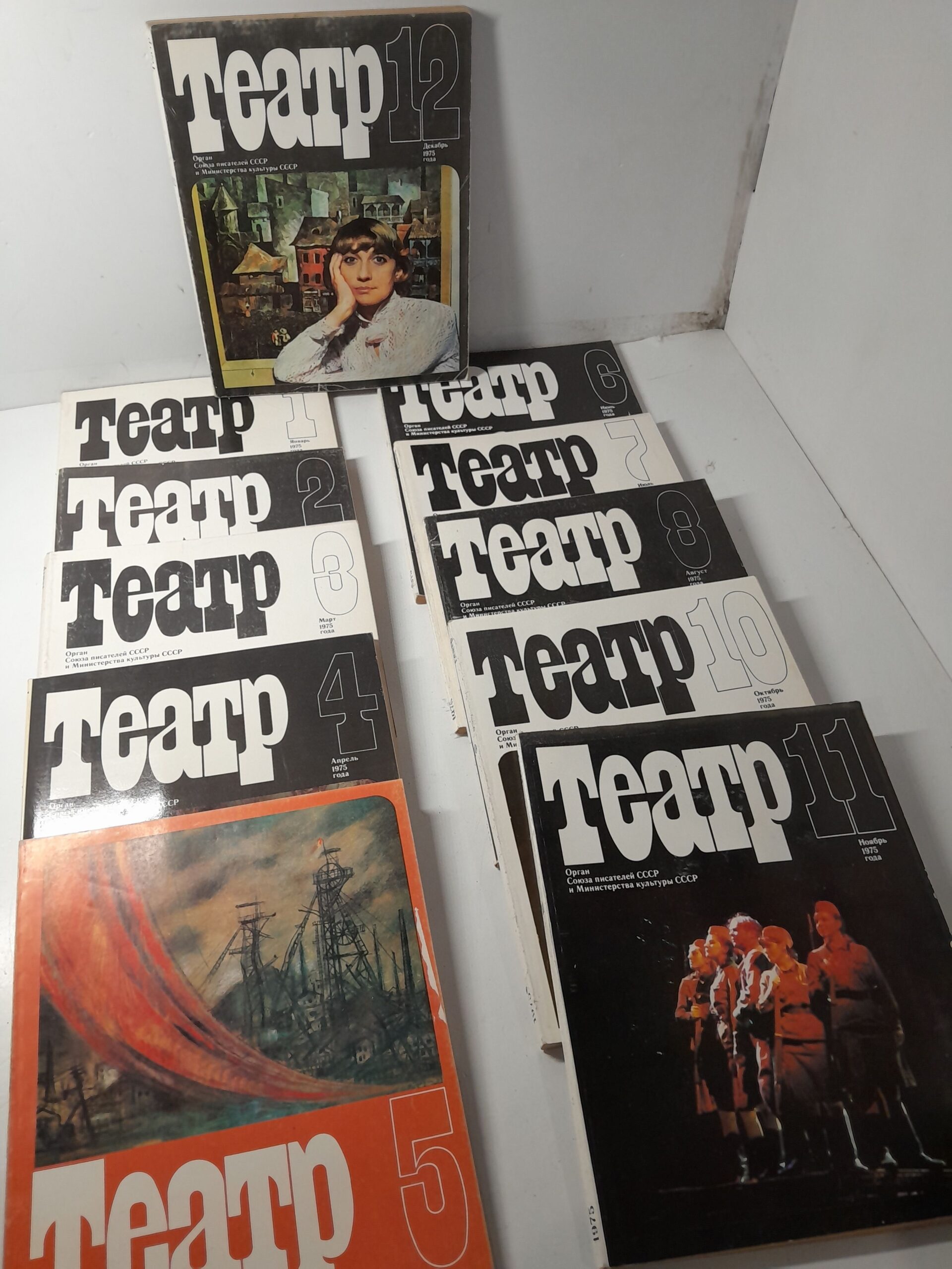 Театр. Ежемесячный журнал драматургии и театра. 1975, выпуски 1-8, 10-12