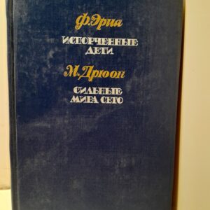 Испорченные дети. Сильные мира сего / Дрюон Морис, Эриа Филипп