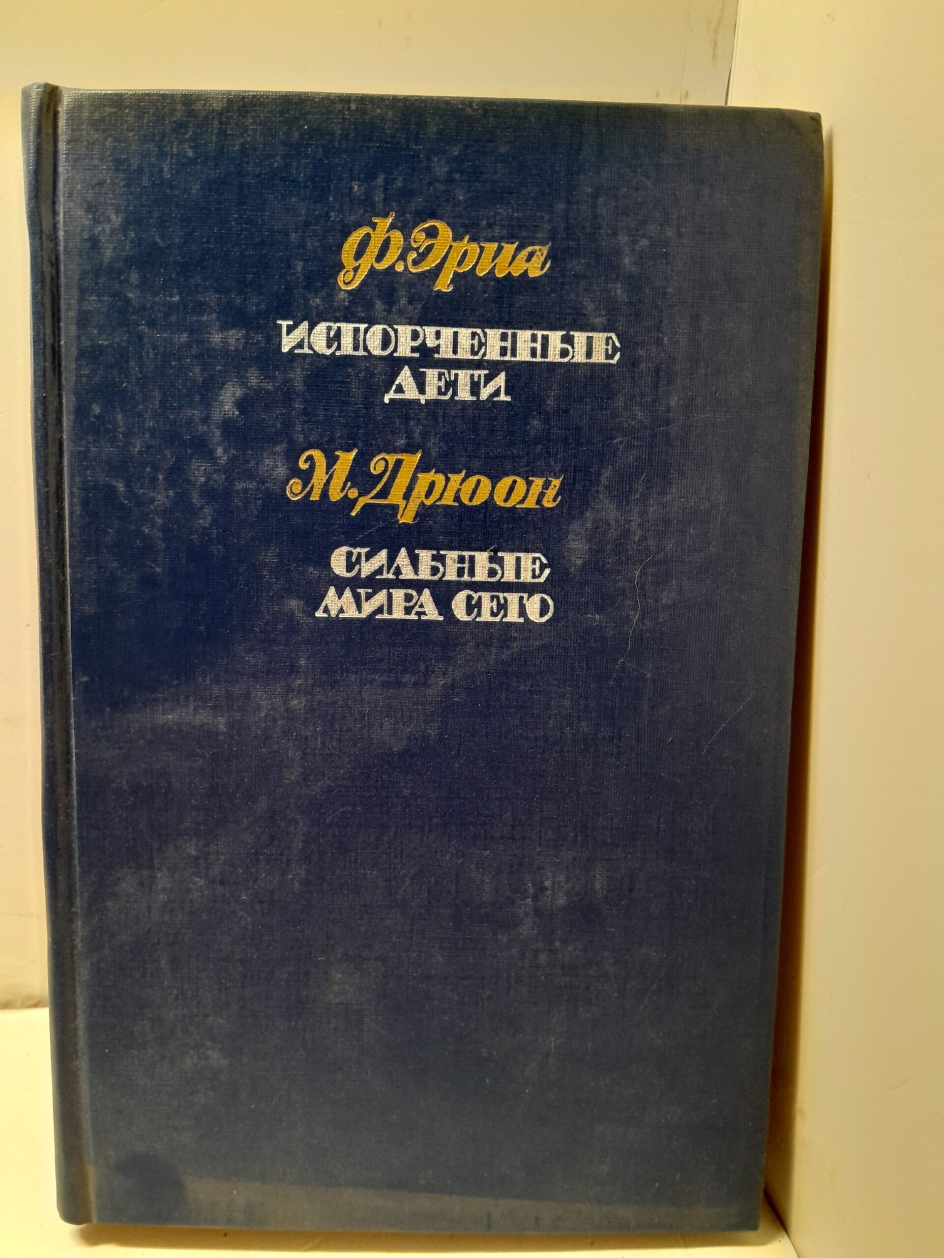 Испорченные дети. Сильные мира сего / Дрюон Морис, Эриа Филипп