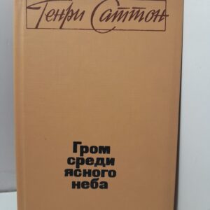 Гром среди ясного неба / Генри Саттон