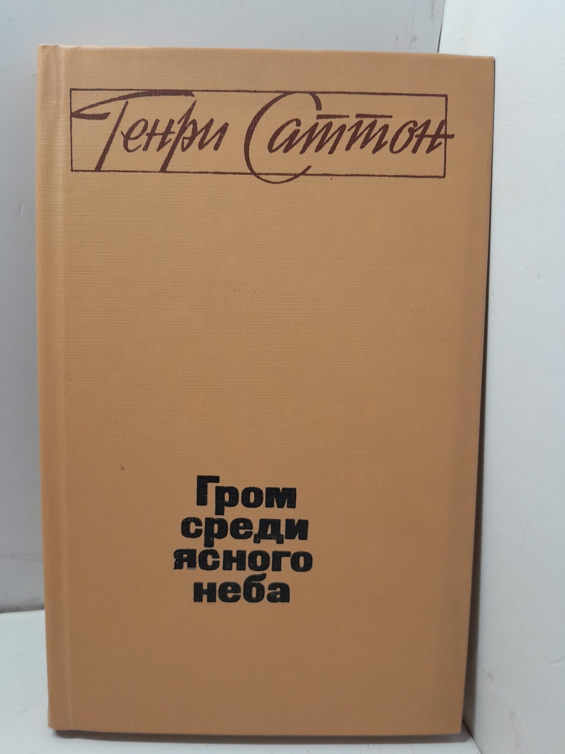 Гром среди ясного неба / Генри Саттон