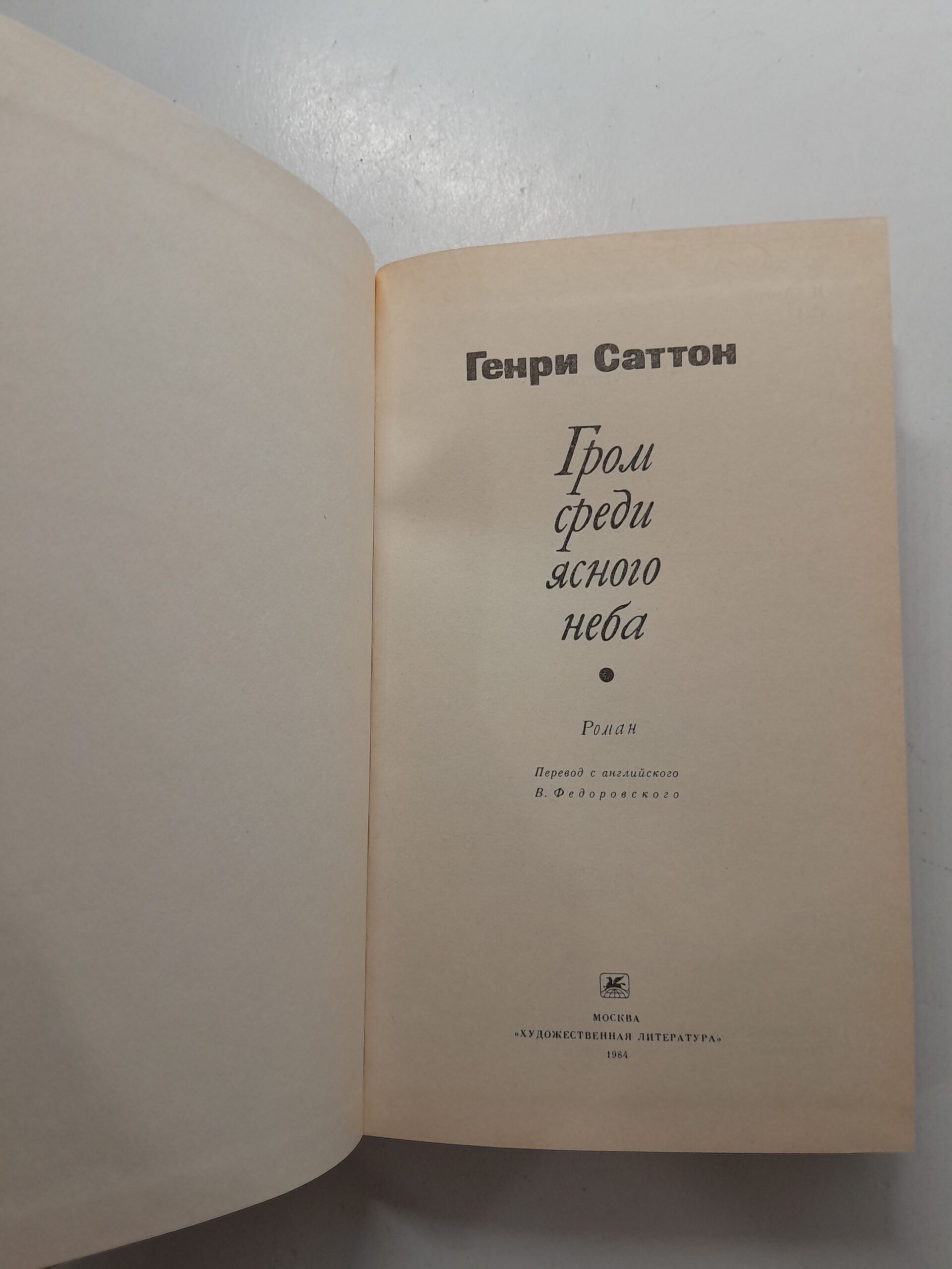 Гром среди ясного неба / Генри Саттон — изображение 3