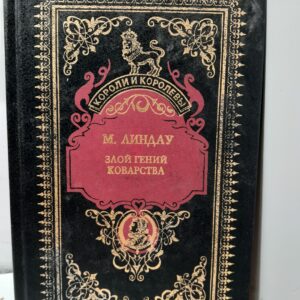 Злой гений коварства / Линдау Мартин