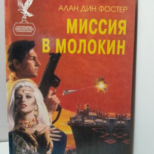 Миссия в Молокин / Фостер Алан Дин