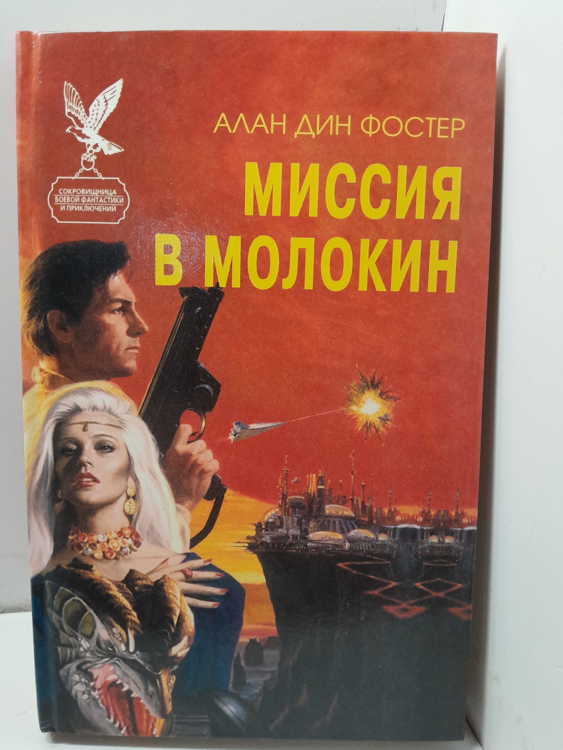 Миссия в Молокин / Фостер Алан Дин