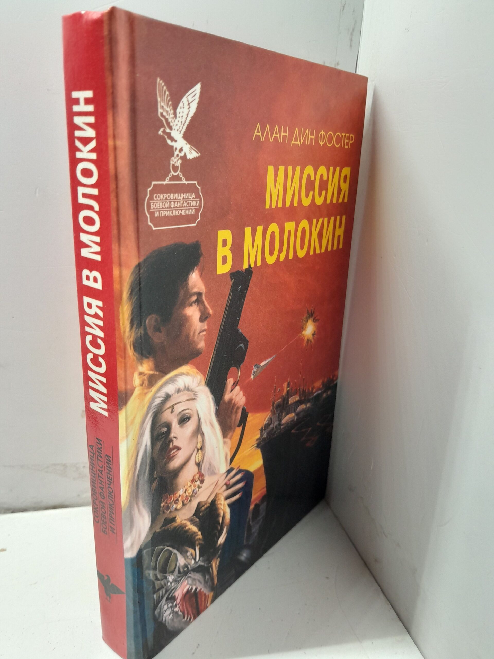 Миссия в Молокин / Фостер Алан Дин — изображение 2