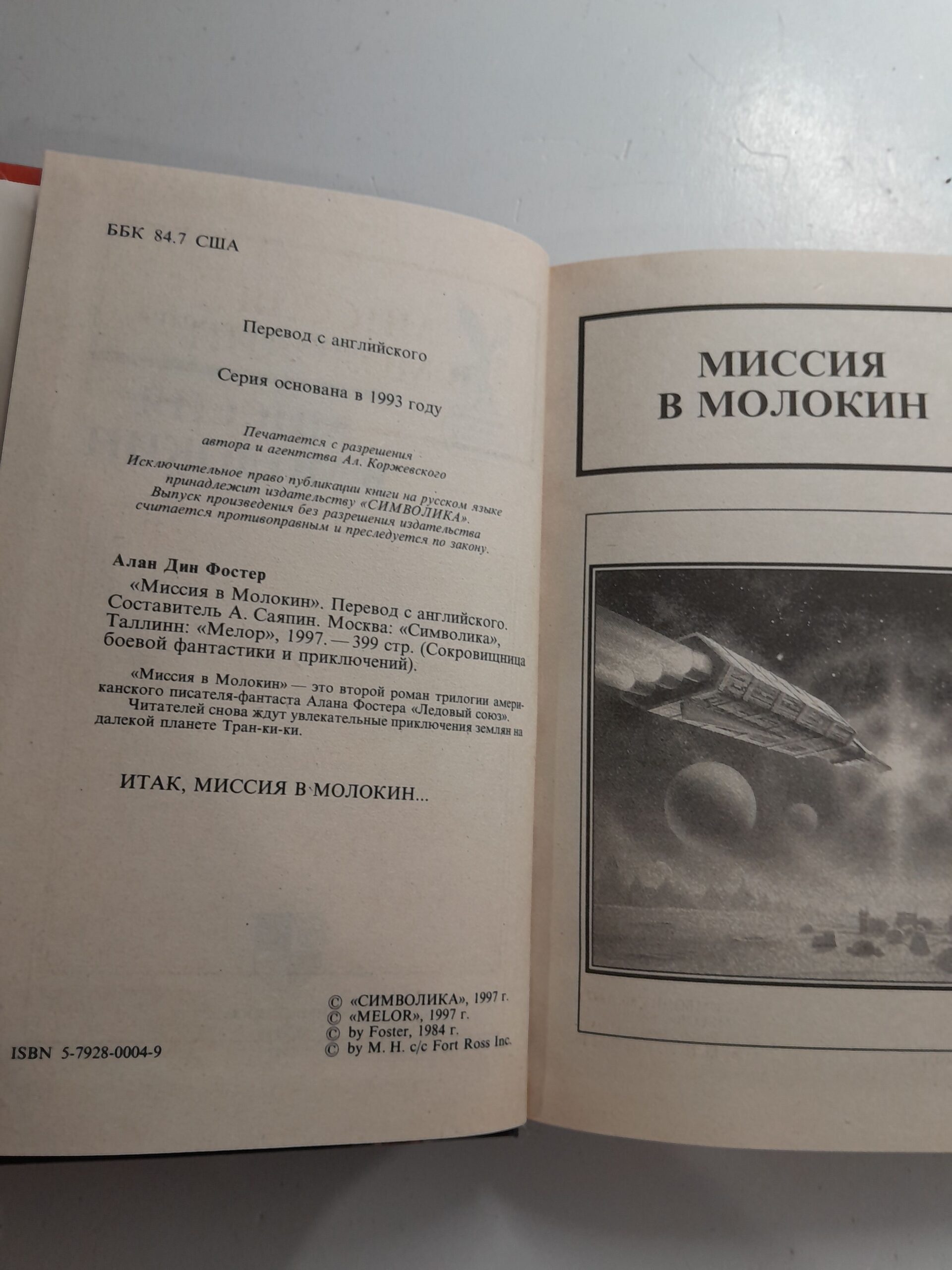 Миссия в Молокин / Фостер Алан Дин — изображение 3
