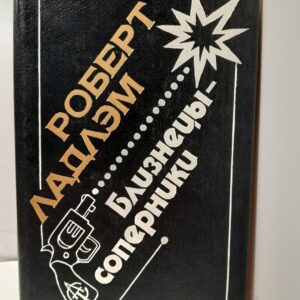 Близнецы-соперники / Ладлэм Роберт