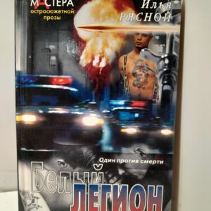 Белый Легион / И. Рясной