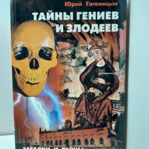 Тайны гениев и злодеев / Гоголицын Юрий