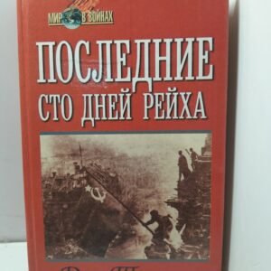 Последние сто дней рейха / Толанд Джон