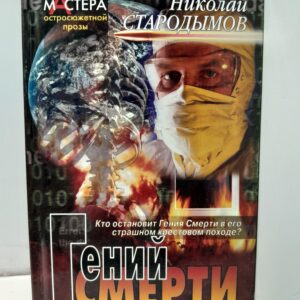 Гений смерти / Стародымов Николай