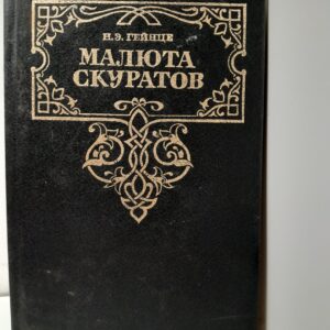 Малюта Скуратов / Гейнце Николай
