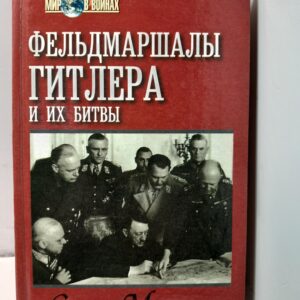 Фельдмаршалы Гитлера и их битвы / Митчем Сэмюель