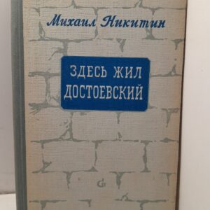 Здесь жил Достоевский. Повесть из 33 сцен / Михаил Никитин