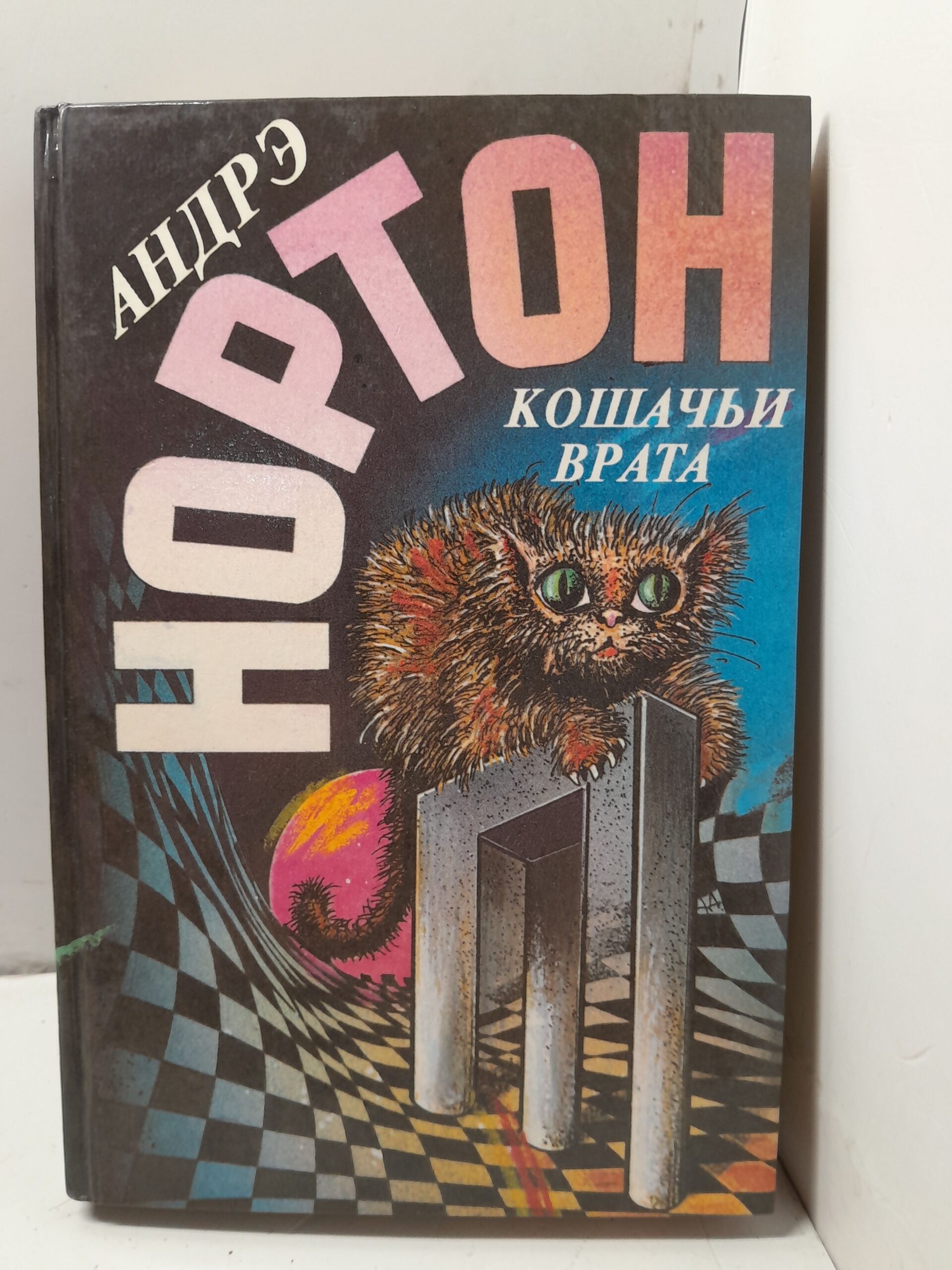 Кошачьи врата / Андрэ Нортон