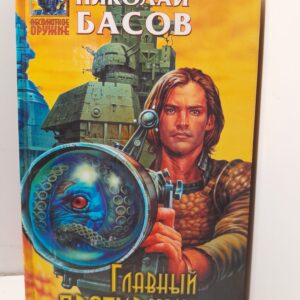 Главный противник / Басов Николай