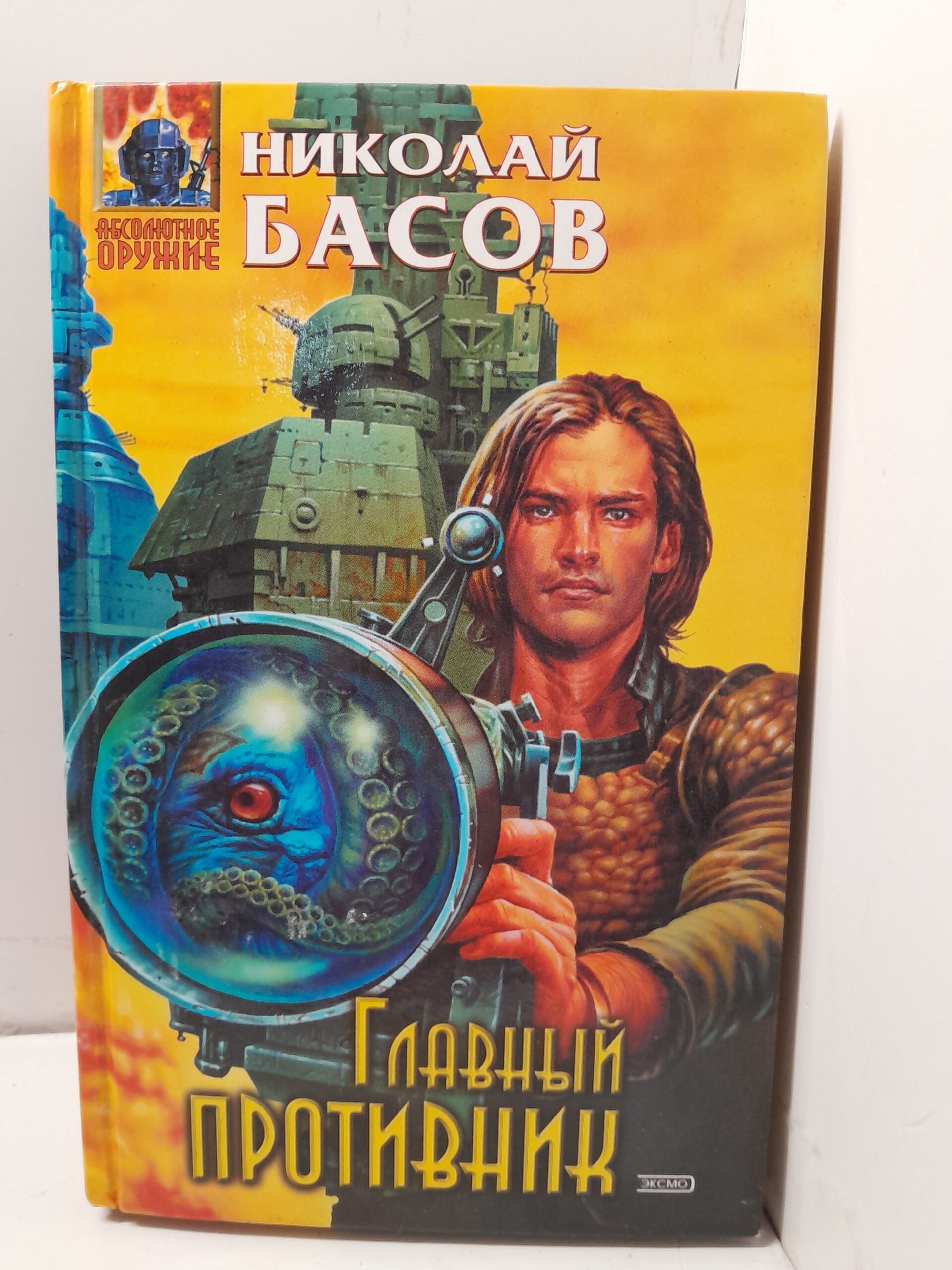 Главный противник / Басов Николай