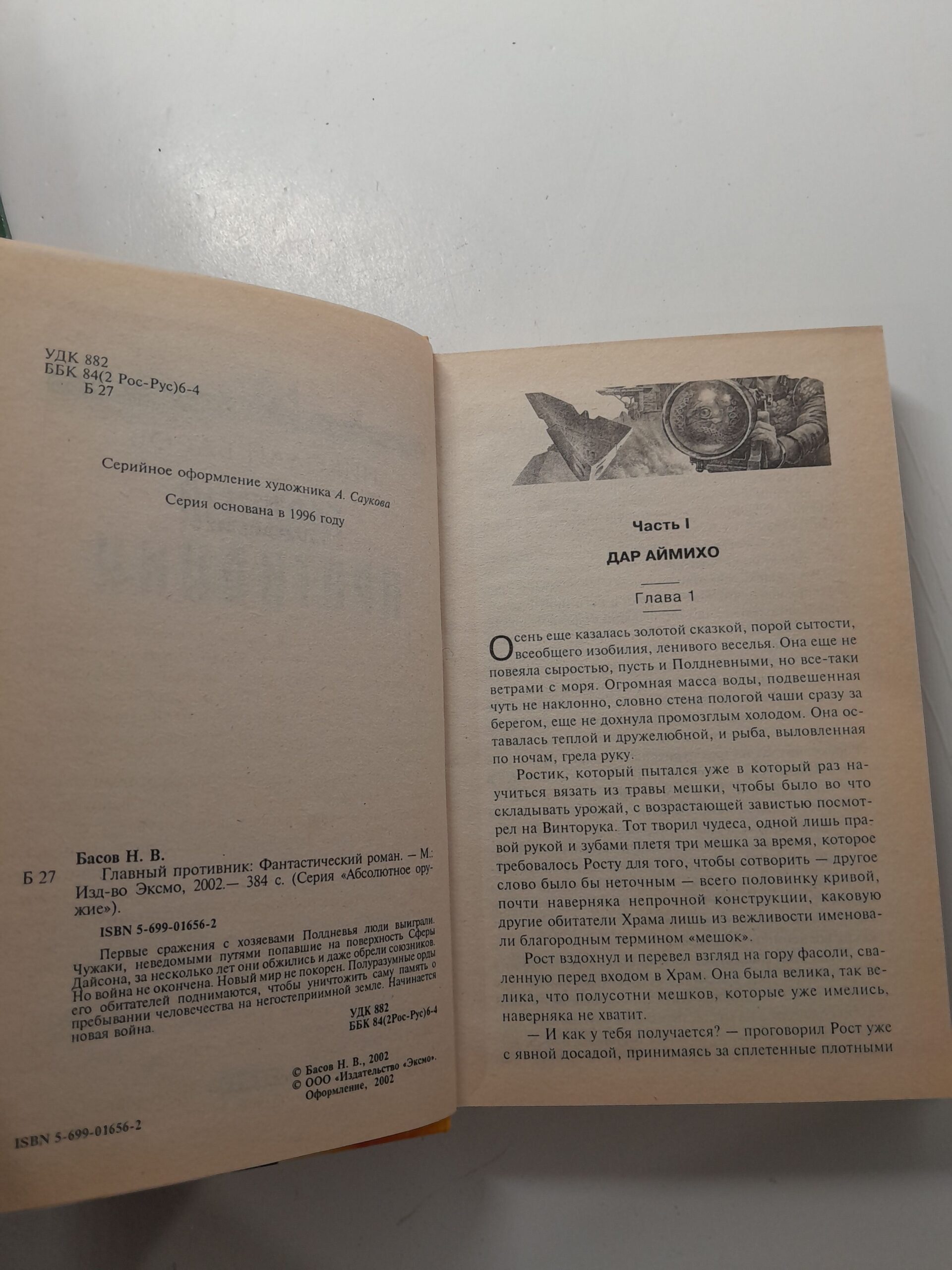 Главный противник / Басов Николай — изображение 3