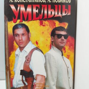 Умельцы / Константинов Андрей, Новиков Александр
