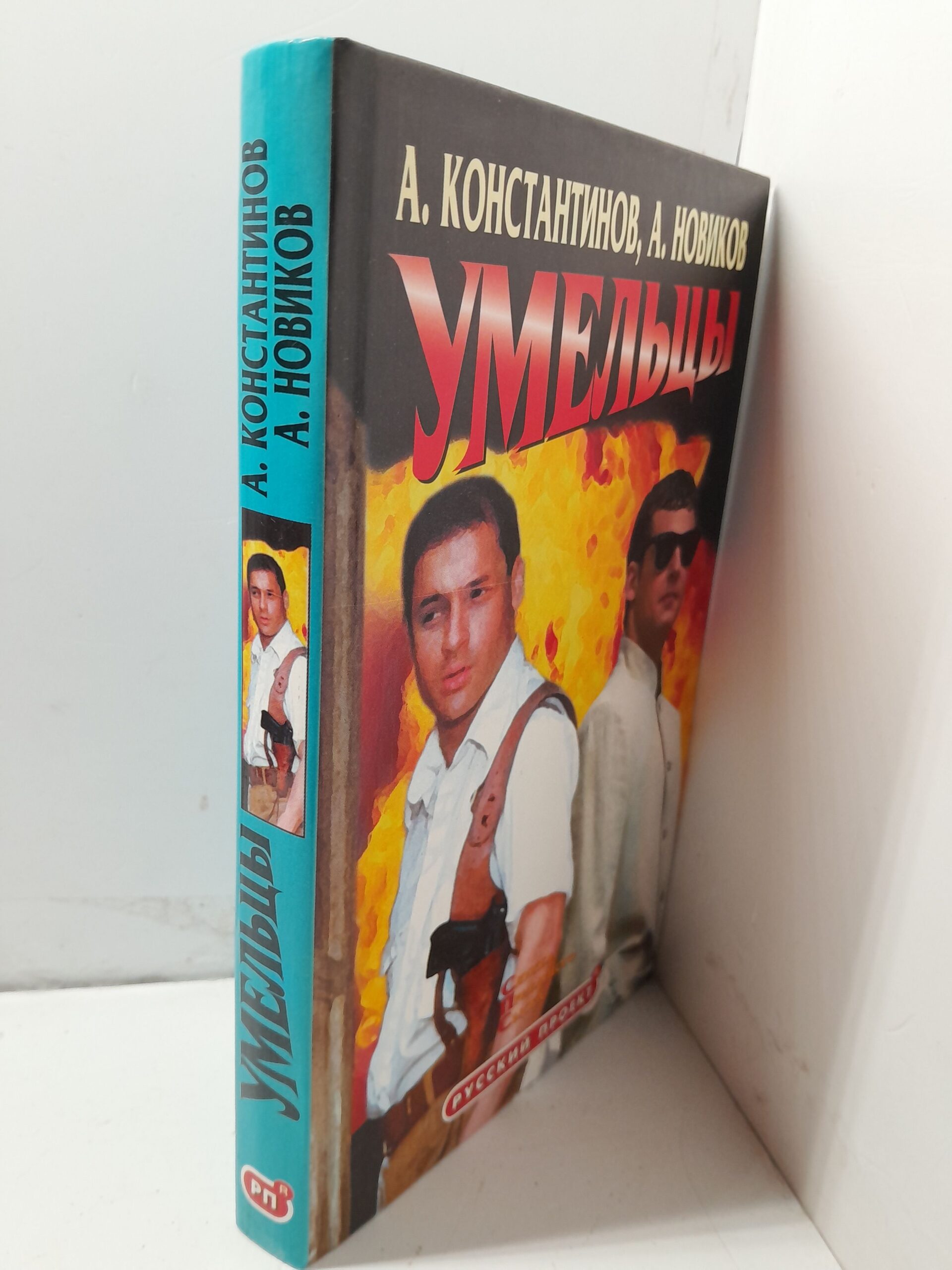 Умельцы / Константинов Андрей, Новиков Александр — изображение 2