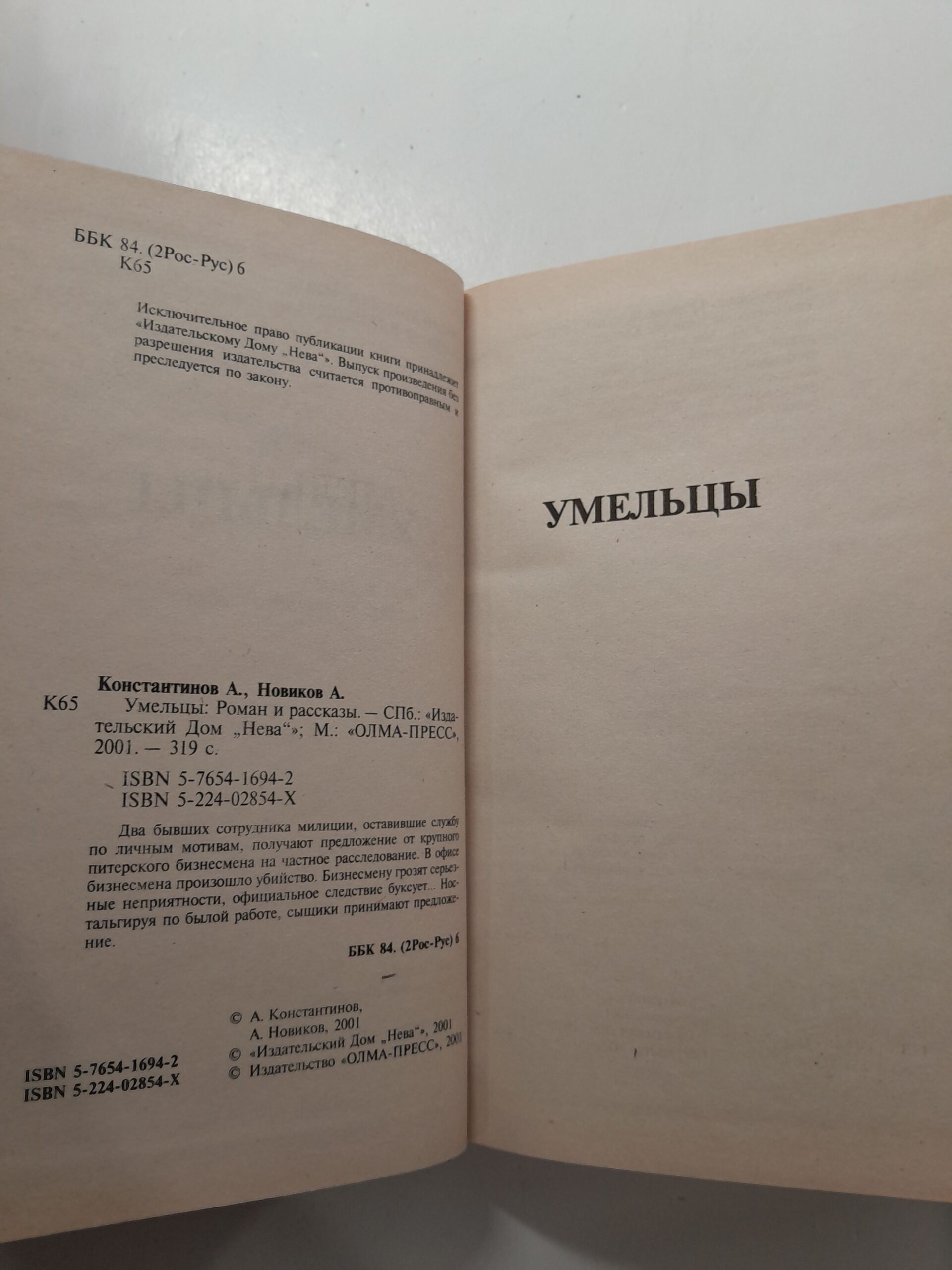 Умельцы / Константинов Андрей, Новиков Александр — изображение 3