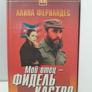 Мой отец - Фидель Кастро / Фернандес Алина