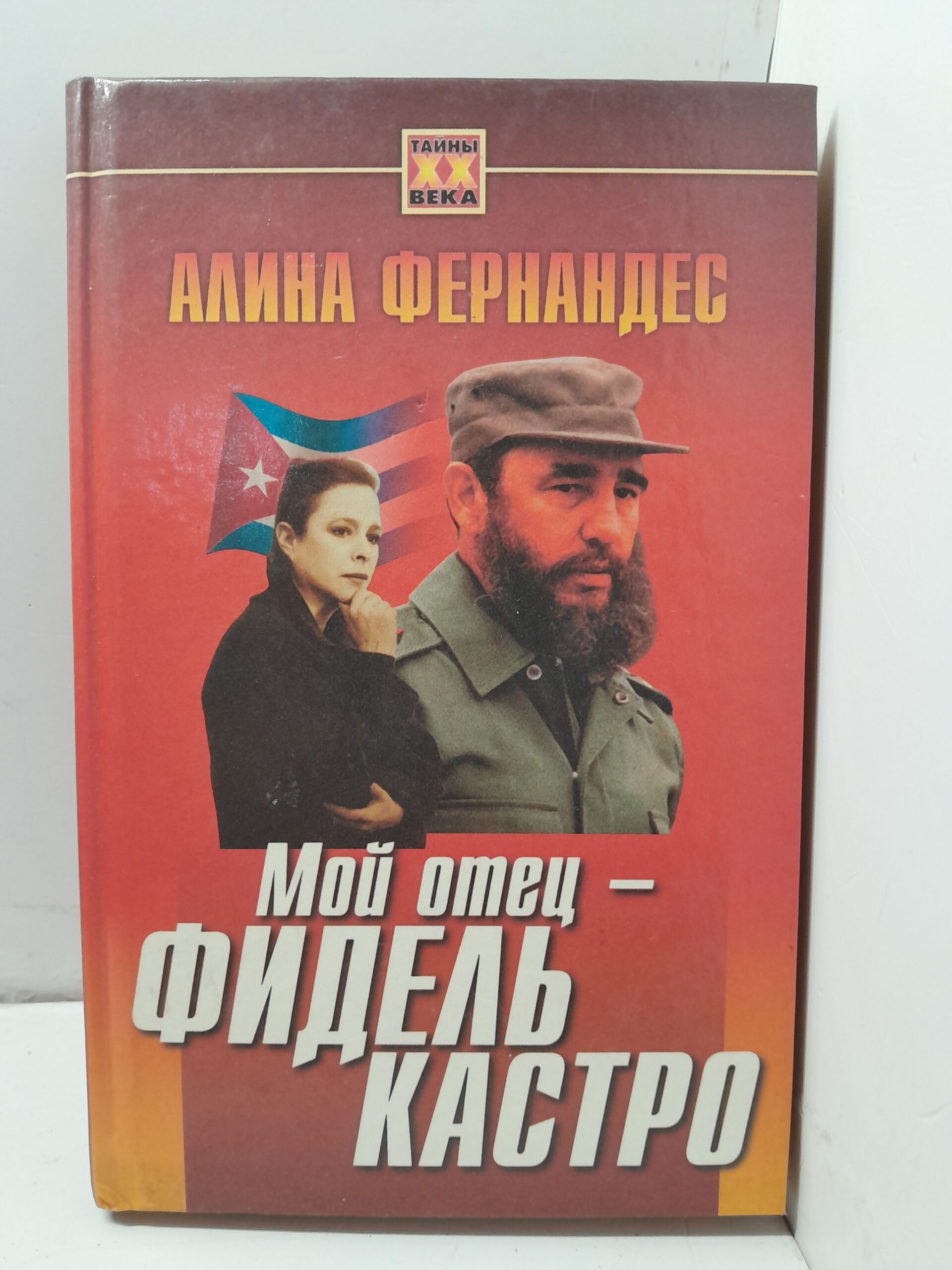 Мой отец - Фидель Кастро / Фернандес Алина