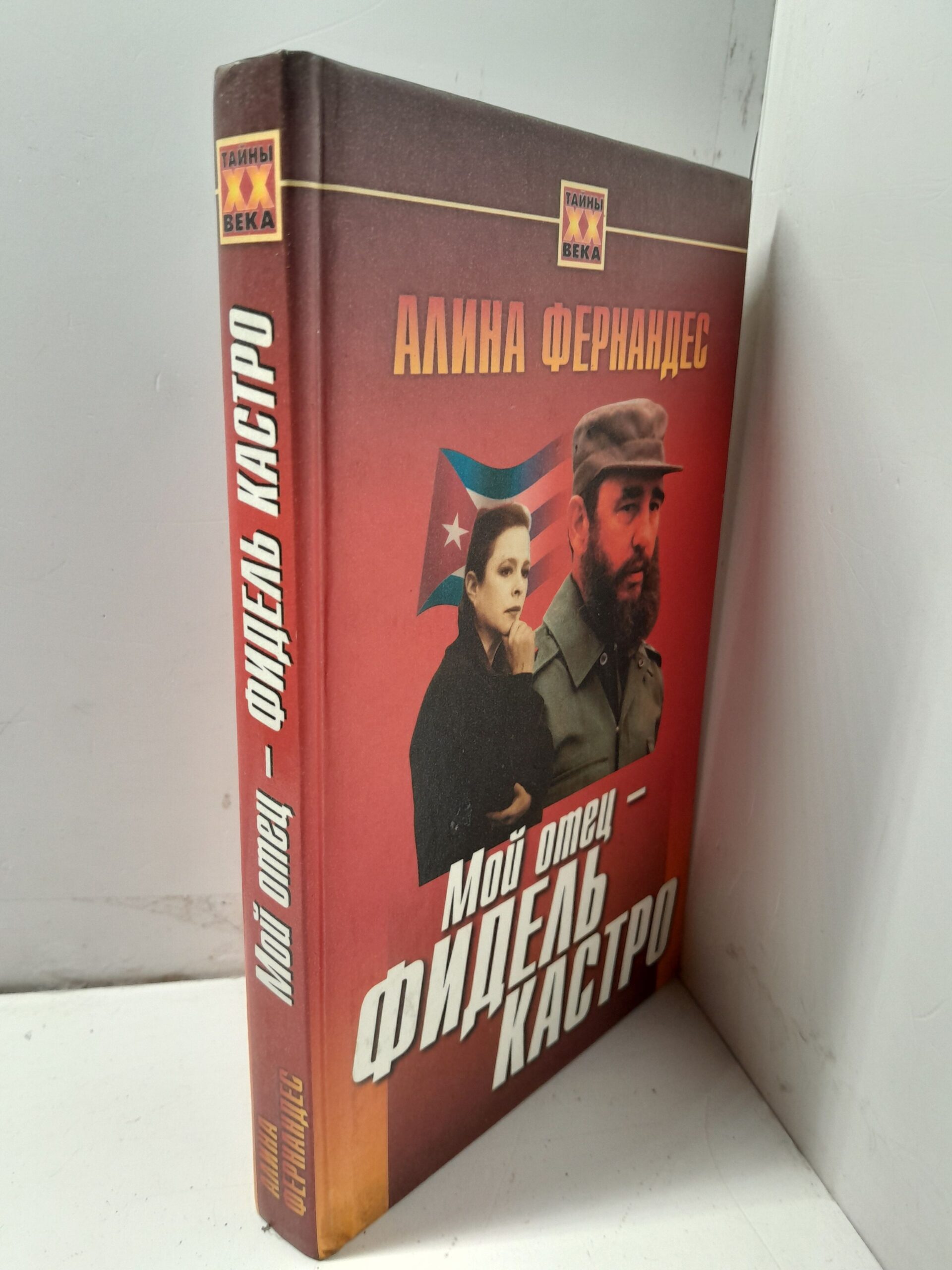 Мой отец - Фидель Кастро / Фернандес Алина — изображение 2