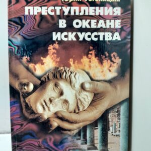 Преступления в океане искусства / Гоголицын Юрий
