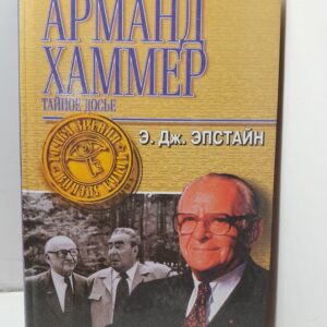 Досье. Тайная история Арманда Хаммера / Коуди Эпстайн Дженнифер