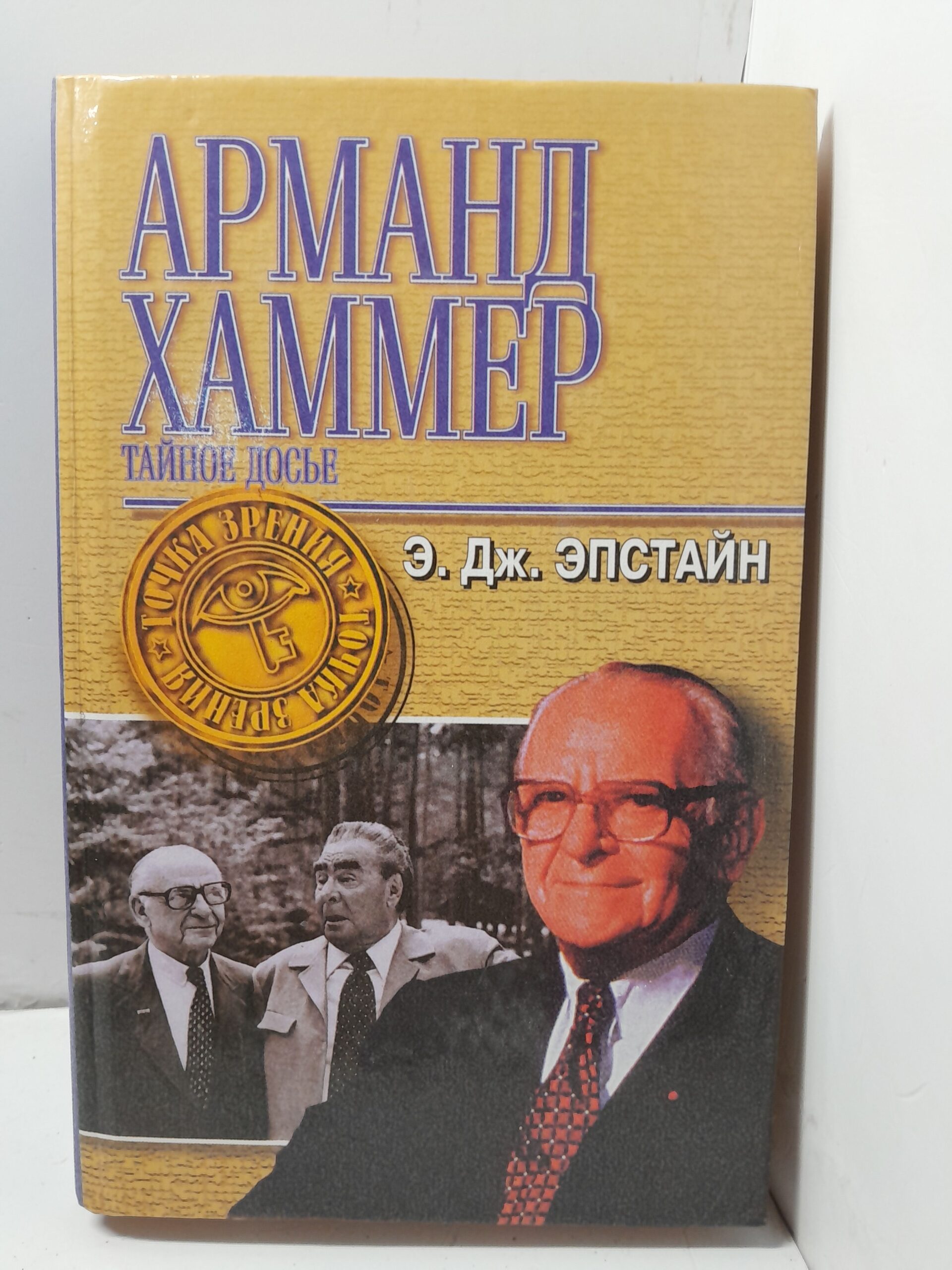 Досье. Тайная история Арманда Хаммера / Коуди Эпстайн Дженнифер