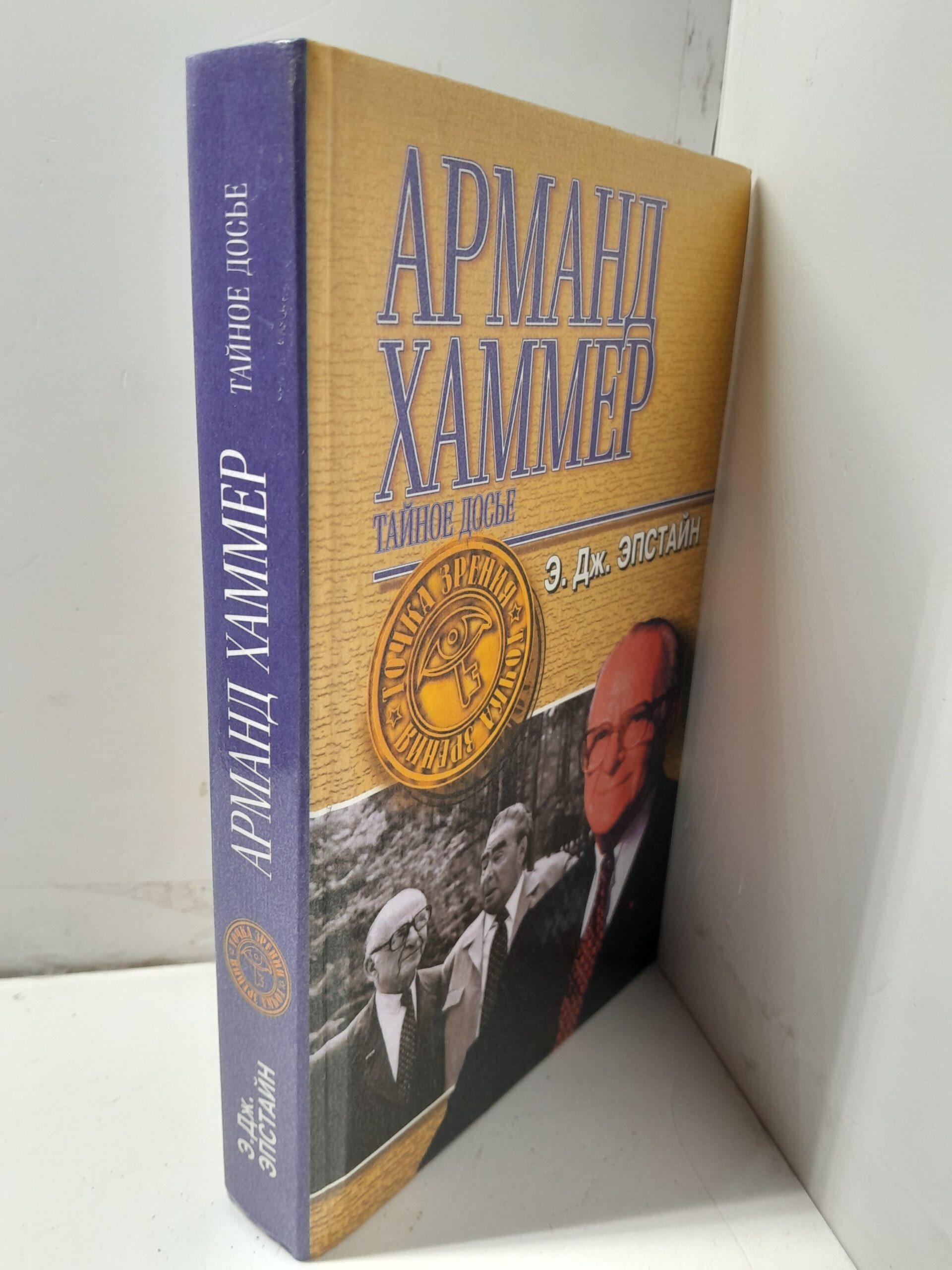 Досье. Тайная история Арманда Хаммера / Коуди Эпстайн Дженнифер — изображение 2