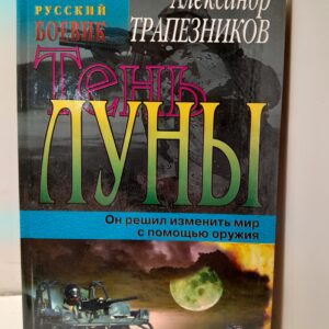 Тень луны / Трапезников Александр