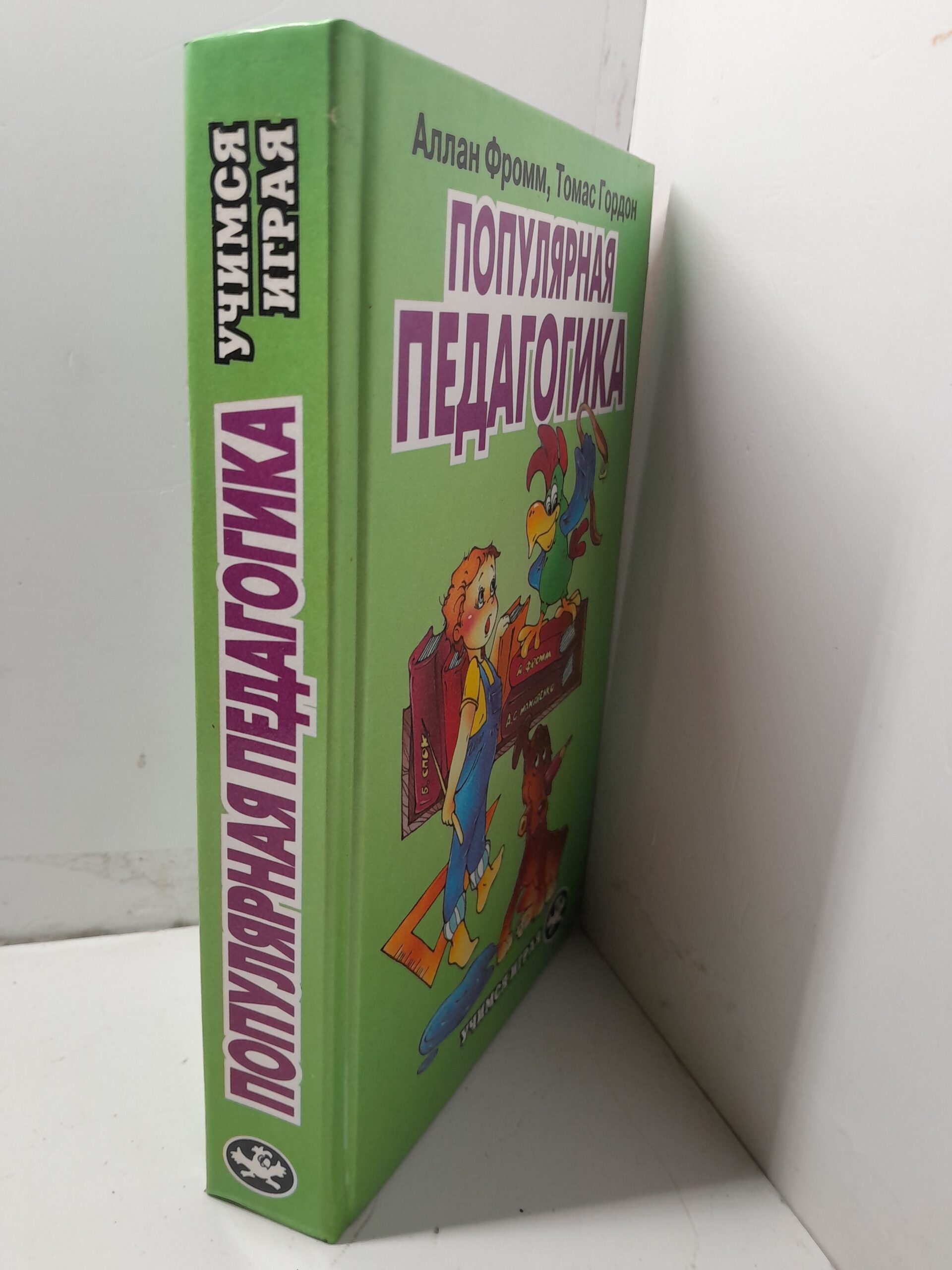 Популярная педагогика / Гордон Томас — изображение 2