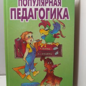 Популярная педагогика / Гордон Томас